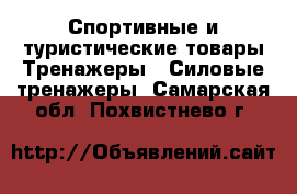 Спортивные и туристические товары Тренажеры - Силовые тренажеры. Самарская обл.,Похвистнево г.